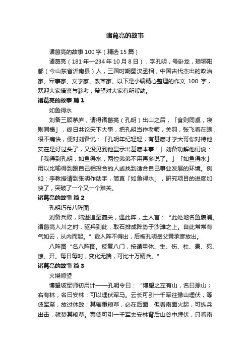 诸葛亮的故事100字（精选15篇）