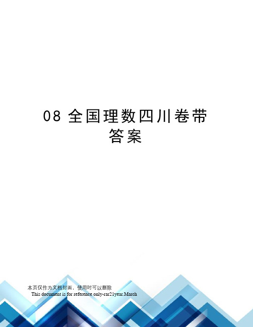 08全国理数四川卷带答案