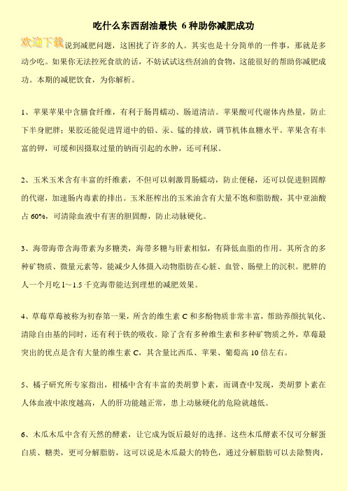 吃什么东西刮油最快 6种助你减肥成功