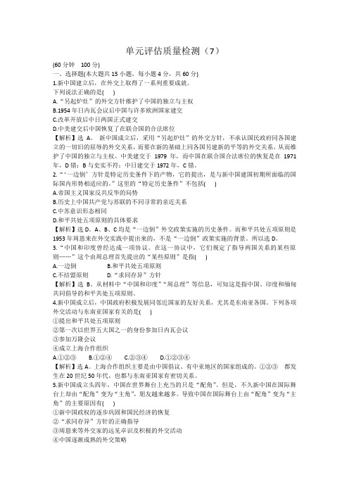 高三历史一轮复习单元评估质量检测(7)
