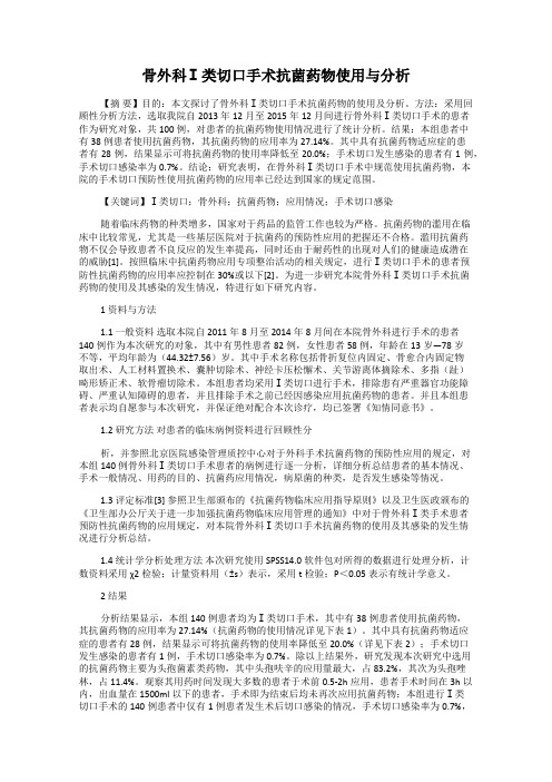 骨外科Ⅰ类切口手术抗菌药物使用与分析