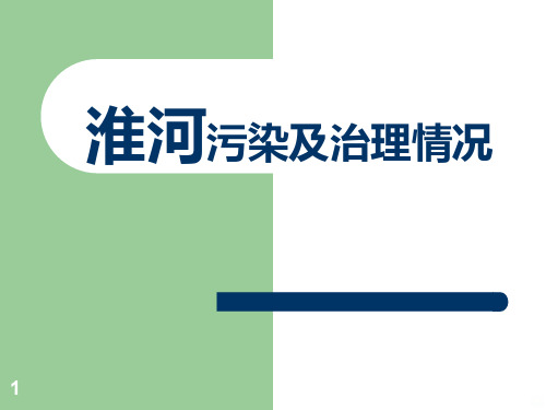 淮河污染问题PPT课件