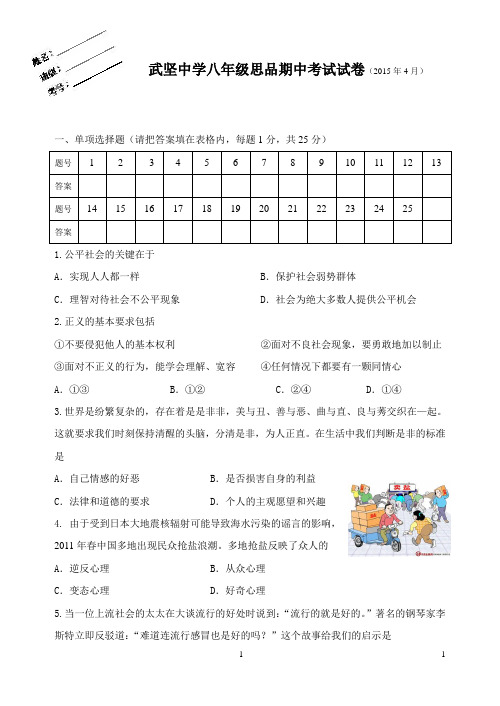 扬州市武坚中学2014-2015第二学期期中考试八年级英语八年级思品试卷