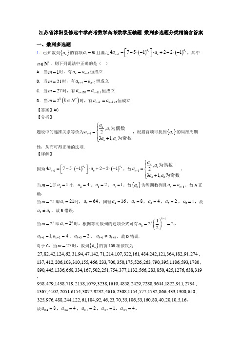 江苏省沭阳县修远中学高考数学高考数学压轴题 数列多选题分类精编含答案