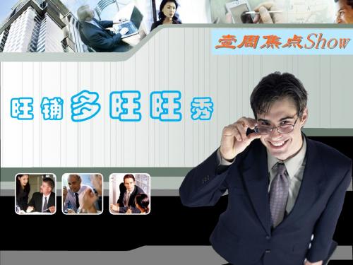 旺铺多旺旺秀-PPT精品文档