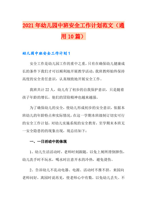 2021年幼儿园中班安全工作计划范文(通用10篇)