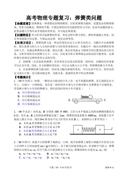 [名校联盟]湖南省株洲四中高三物理高考第二轮专题复习《弹簧类问题》教学设计