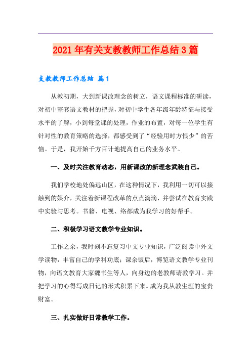 2021年有关支教教师工作总结3篇