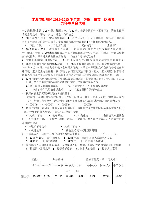 浙江省宁波市鄞州区九年级社会第一学期十校第一次联考试题 新人教版