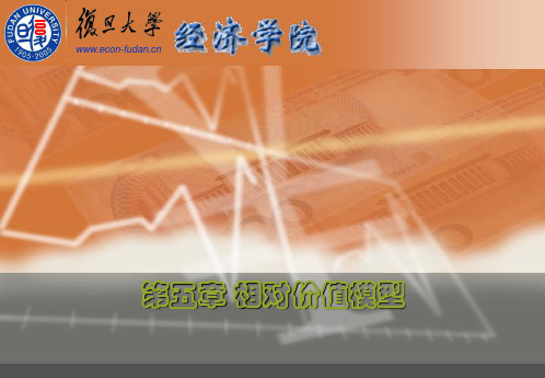 第五章相对价值模型(证券投资分析-复旦大学邵宇、秦