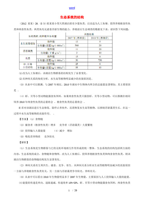 【07-12】6年高考生物真题按知识点分类汇编 生态系统的结构