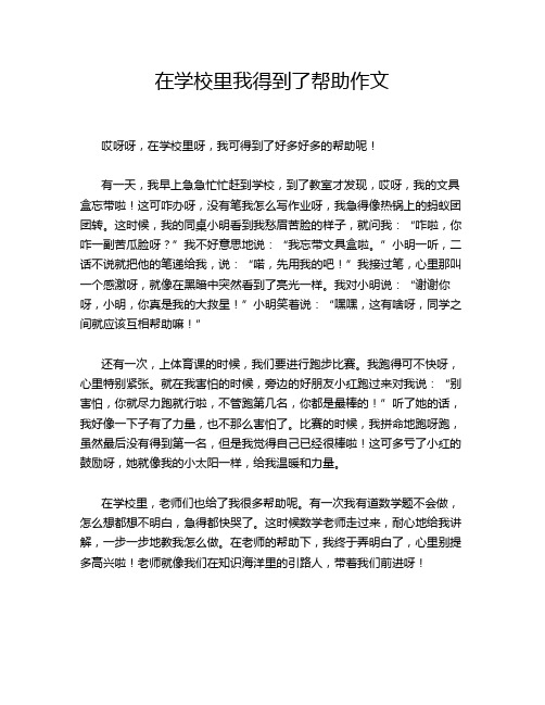 在学校里我得到了帮助作文