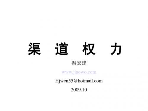 第六章 渠 道 权 力