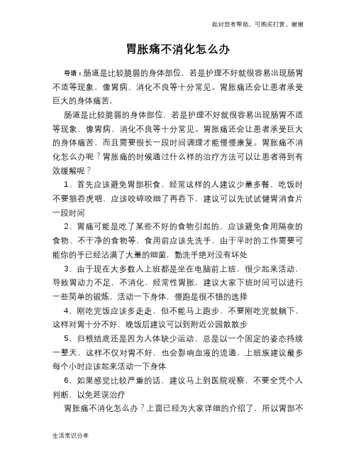 胃胀痛不消化怎么办