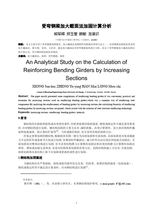 受弯钢梁加大截面法加固计算分析 - 受弯钢梁加大截面的加固方法的分析研究