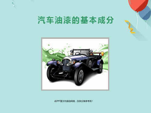 汽车油漆的基本成分PPT资料优选版