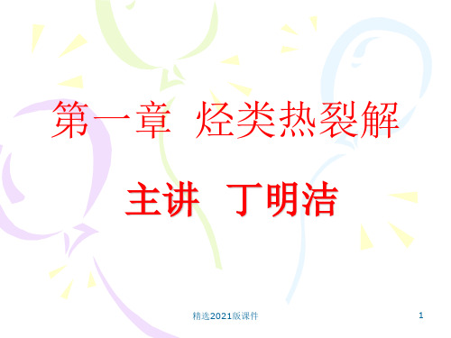 第一章热裂解