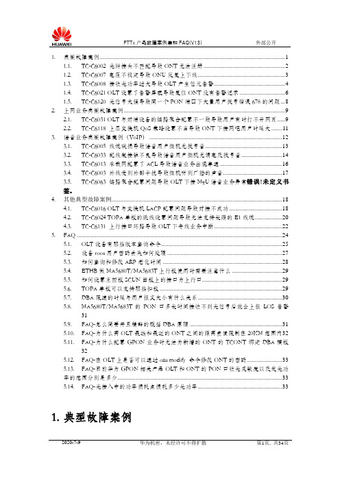 FTTx产品故障案例集和FAQ(V1[1].3)-C