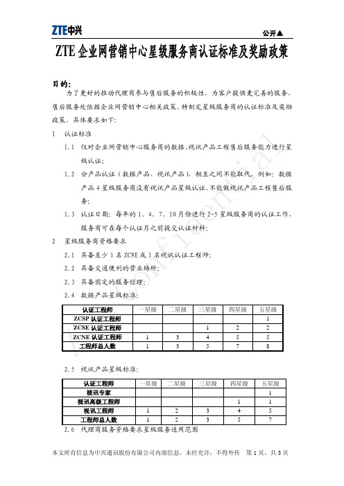 ZTE企业网营销中心星级服务商认证标准及奖励政策
