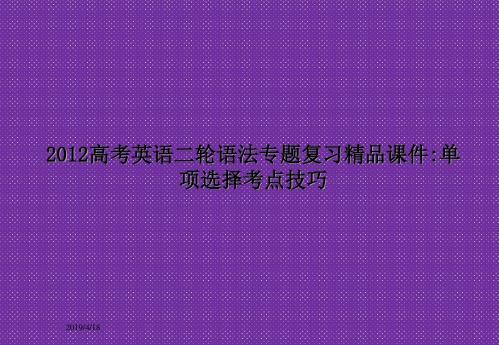 2012高考英语二轮语法专题复习精品课件单项选择考点技巧