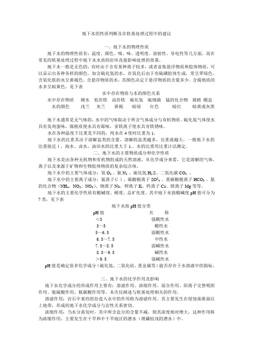 地下水的性质在软基处理过程中的应用判断