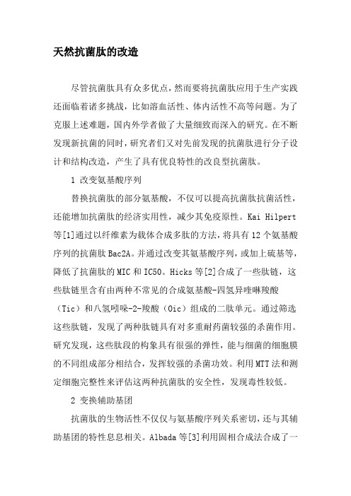 天然抗菌肽的改造-精选资料
