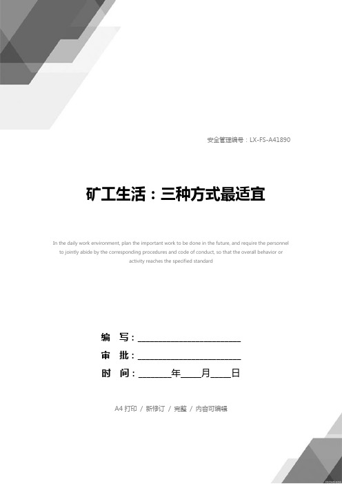 矿工生活：三种方式最适宜