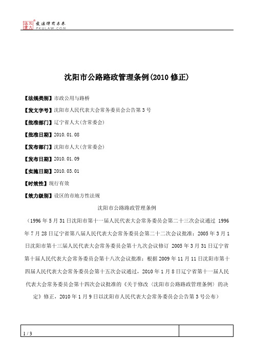 沈阳市公路路政管理条例(2010修正)