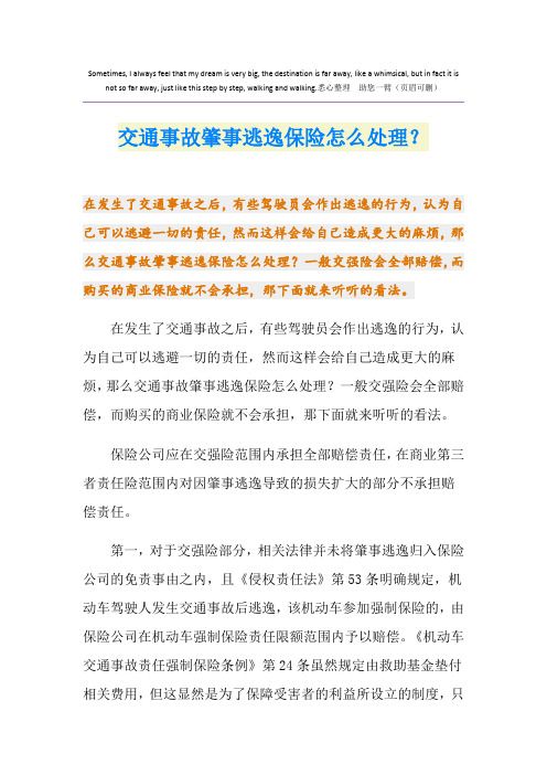 交通事故肇事逃逸保险怎么处理？