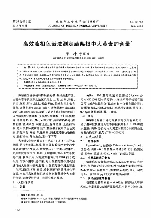 高效液相色谱法测定藤梨根中大黄素的含量