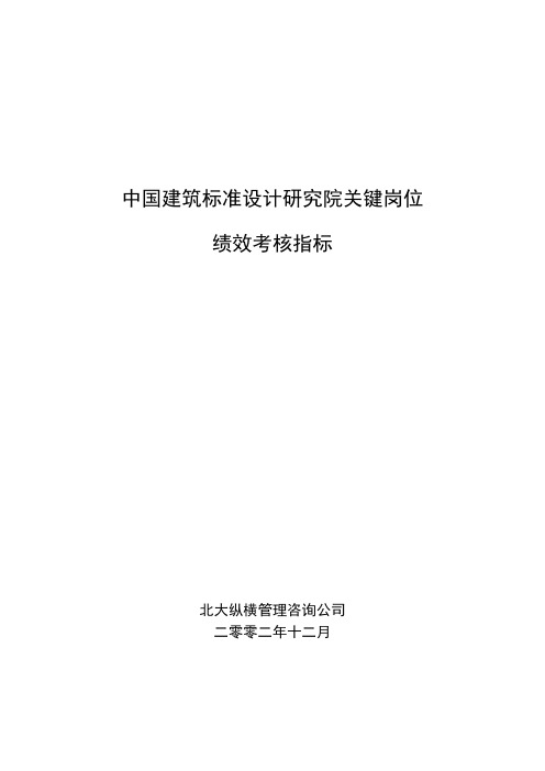 1203中国建筑标准设计研究所关键岗位考核指标.doc