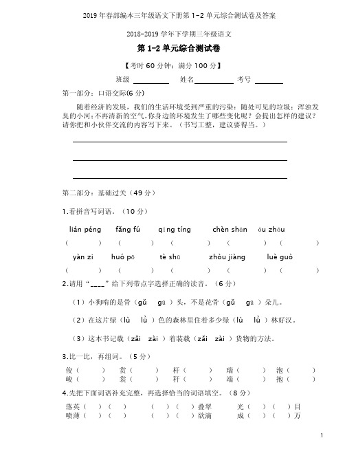 2019年春部编本三年级语文下册第1-2单元综合测试卷及答案