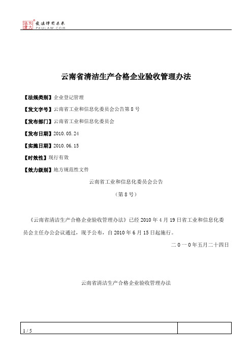 云南省清洁生产合格企业验收管理办法