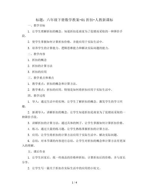 六年级下册数学教案-01折扣-人教新课标