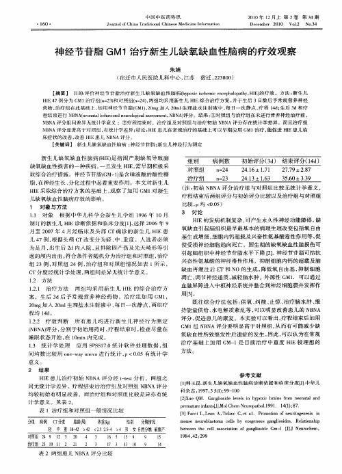 神经节苷脂GM1治疗新生儿缺氧缺血性脑病的疗效观察