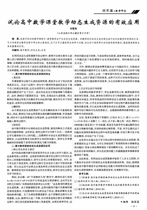 试论高中数学课堂教学动态生成资源的有效应用