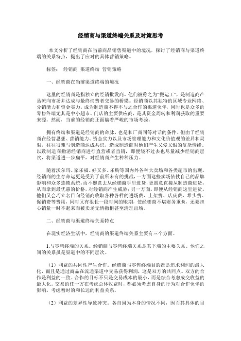 经销商与渠道终端关系及对策思考