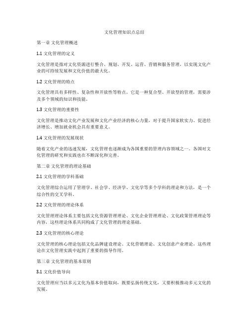 文化管理知识点总结