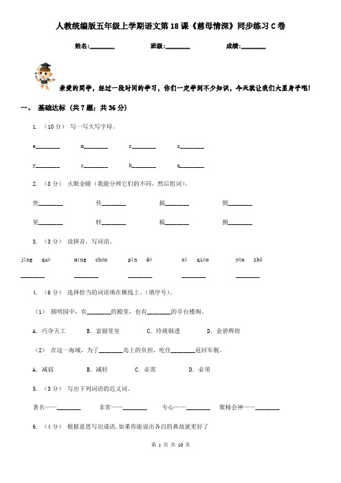 人教统编版五年级上学期语文第18课《慈母情深》同步练习C卷