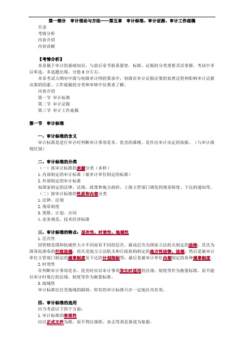 第一部分 审计理论与方法——第五章 审计标准、审计证据、审计工作底稿