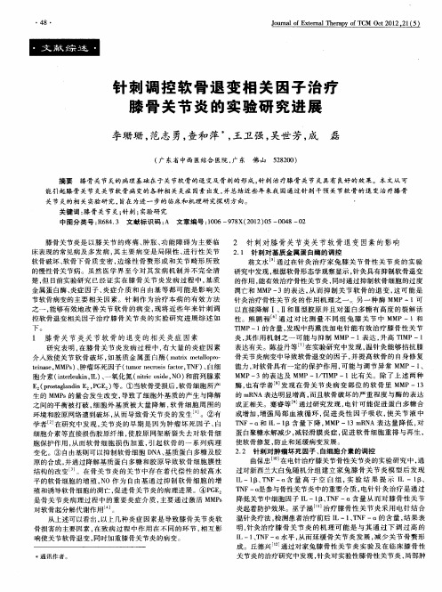 针刺调控软骨退变相关因子治疗膝骨关节炎的实验研究进展