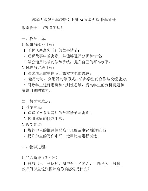 部编人教版七年级语文上册24塞翁失马 教学设计 
