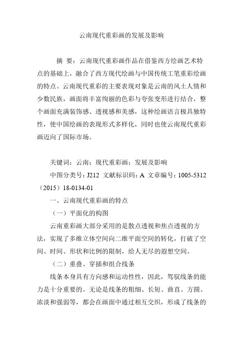 云南现代重彩画的发展及影响