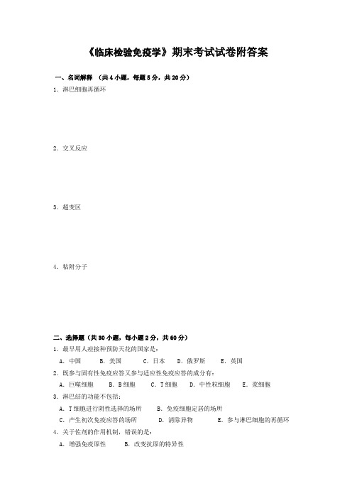 《临床检验免疫学》期末考试试卷附答案