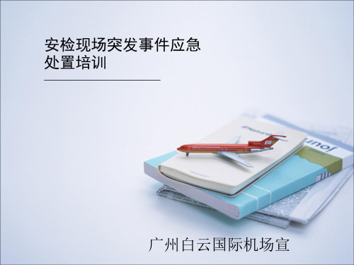 安检突发事件应急处置程序PPT课件