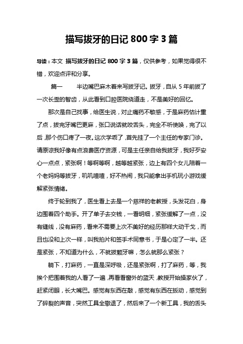 描写拔牙的日记800字3篇