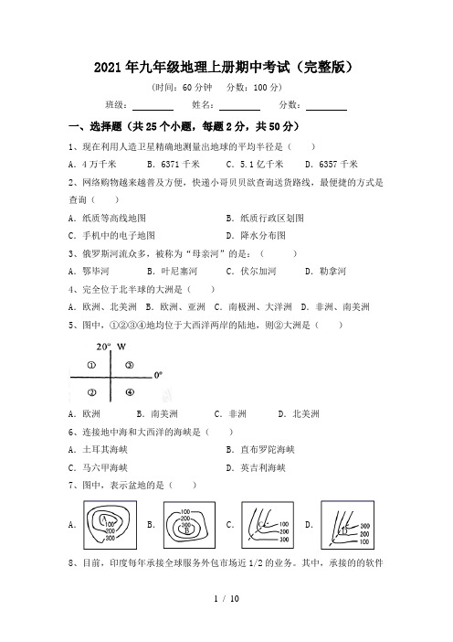 2021年九年级地理上册期中考试(完整版)