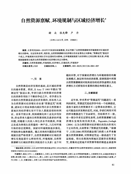 自然资源禀赋、环境规制与区域经济增长