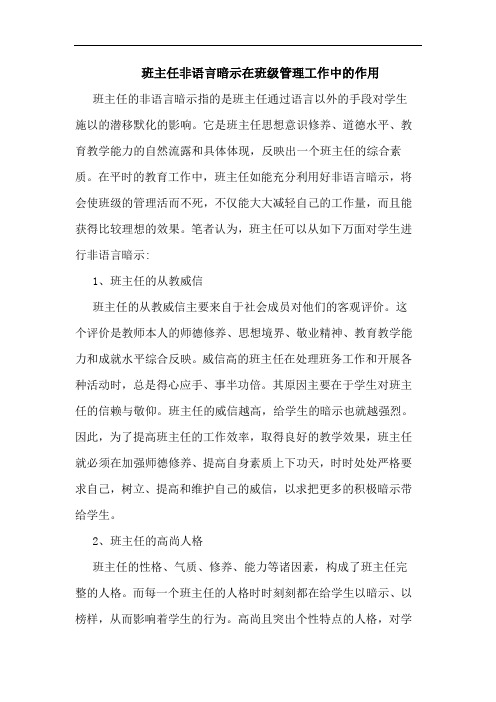 班主任非语言暗示在班级管理工作中作用论文