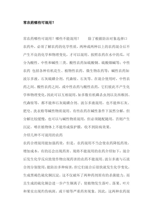 常农药哪些可混用？